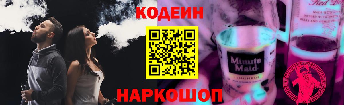 Кодеин напиток Lean (лин) Лениногорск